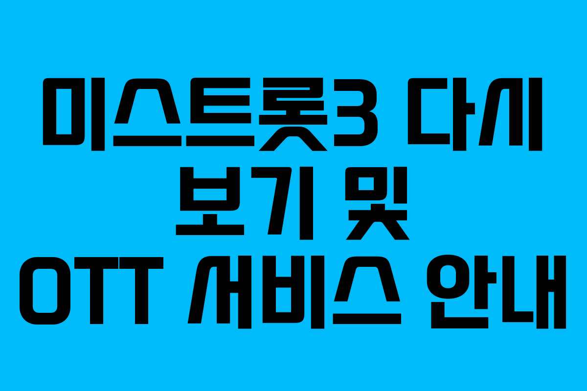 미스트롯3 다시 보기 및 OTT 서비스 안내