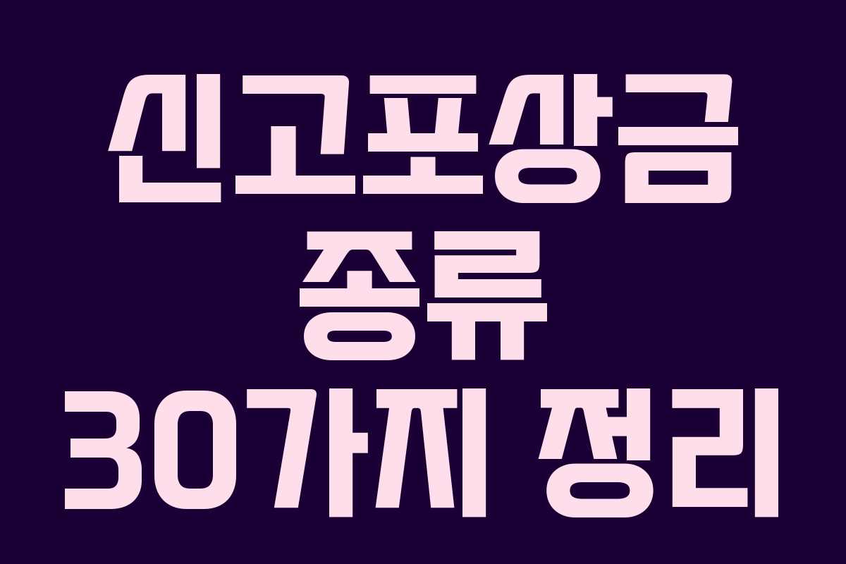 신고포상금 종류 30가지 정리
