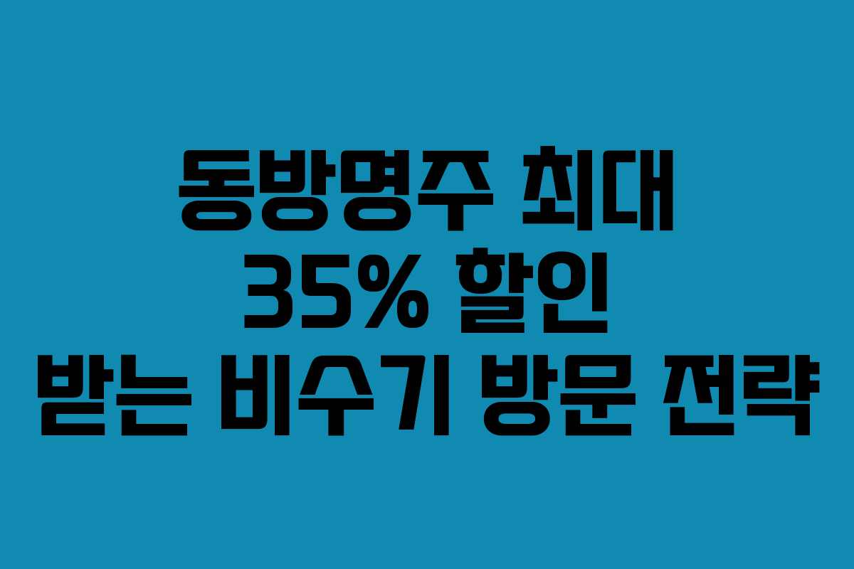 동방명주 최대 35% 할인 받는 비수기 방문 전략