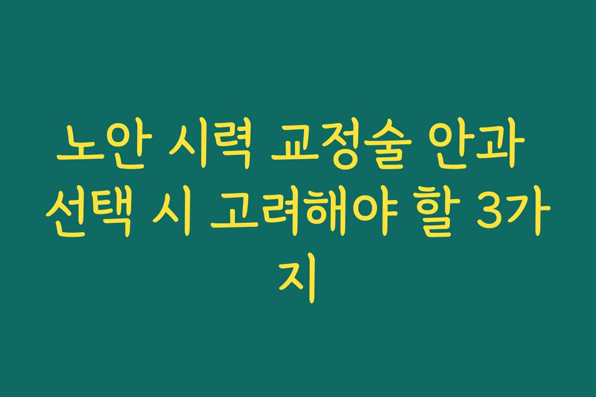 노안 시력 교정술 안과 선택 시 고려해야 할 3가지