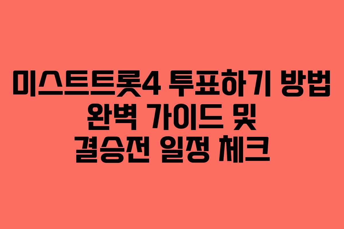 미스트트롯4 투표하기 방법 완벽 가이드 및 결승전 일정 체크