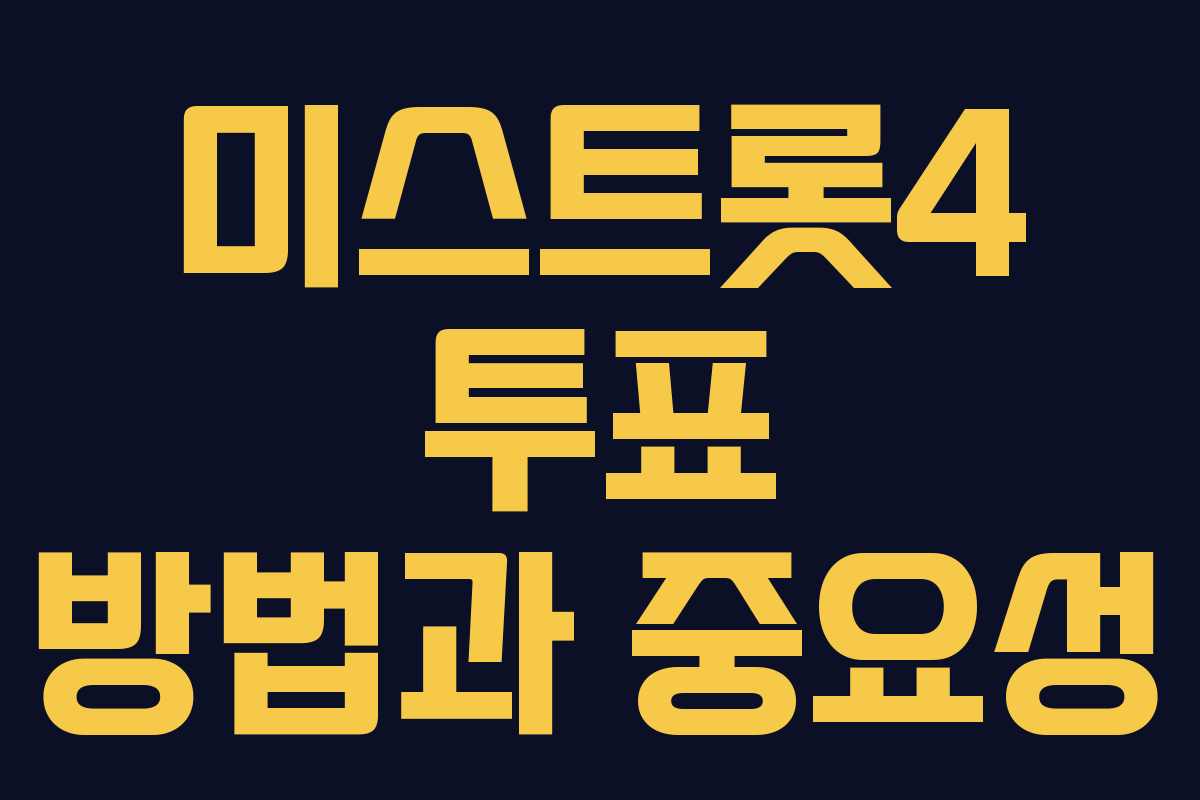 미스트롯4 투표 방법과 중요성