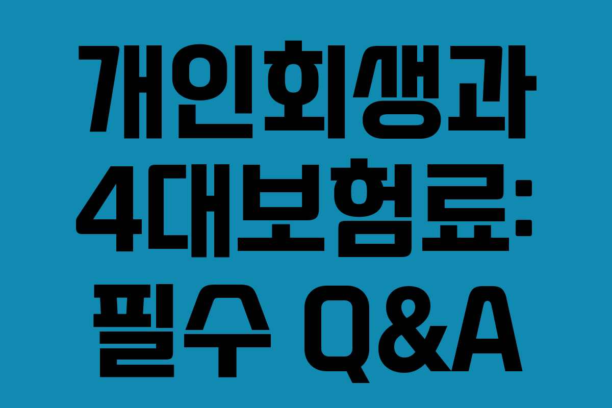 개인회생과 4대보험료: 필수 Q&A