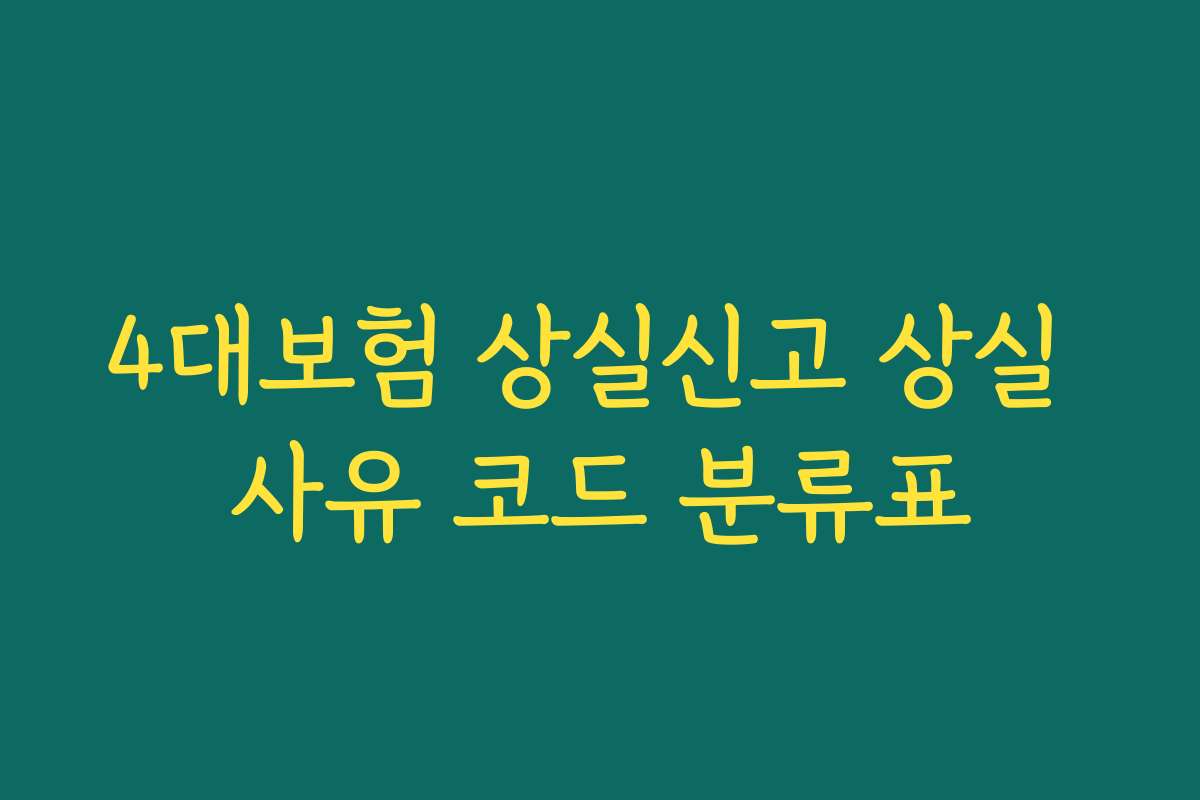 4대보험 상실신고 상실 사유 코드 분류표