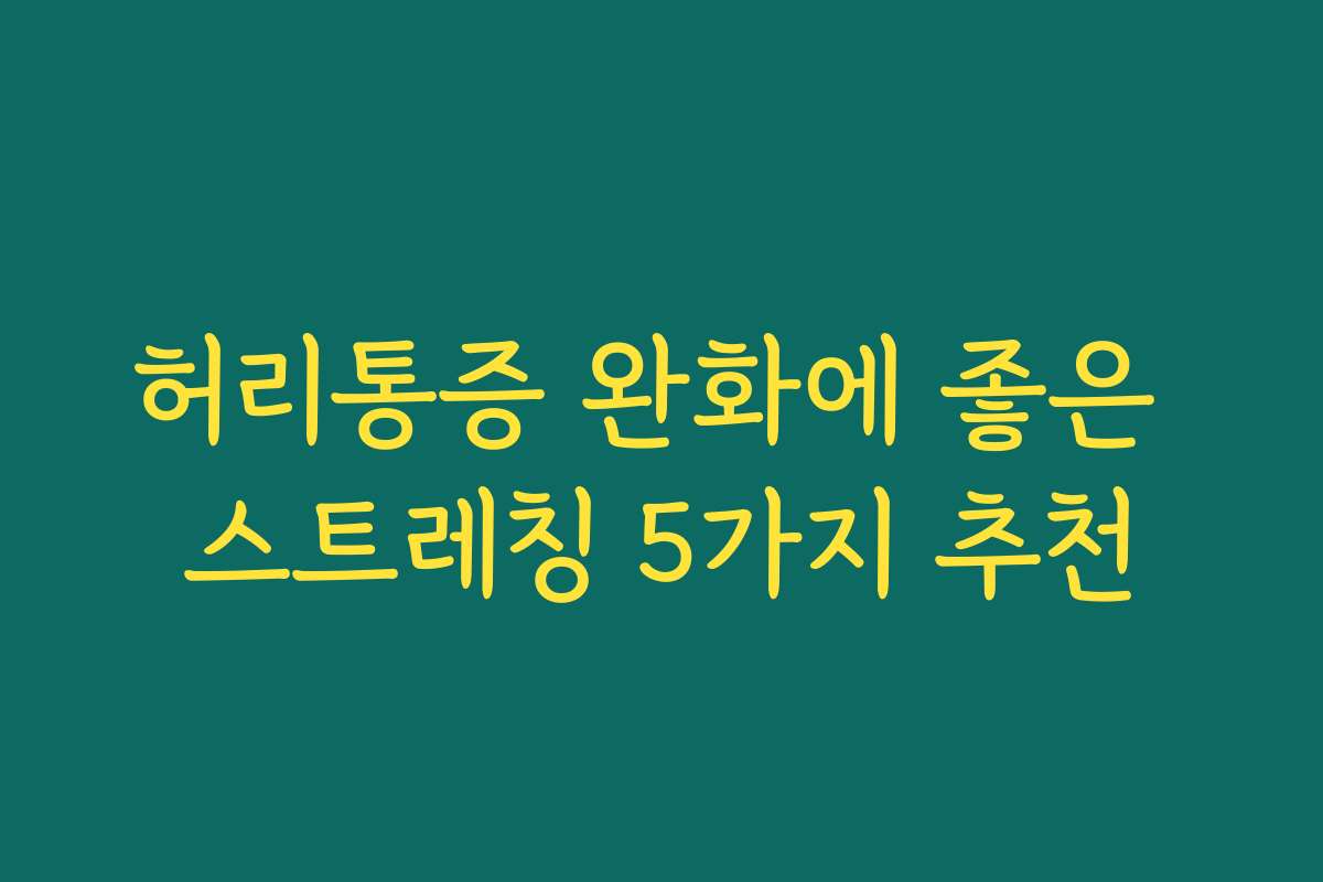 허리통증 완화에 좋은 스트레칭 5가지 추천