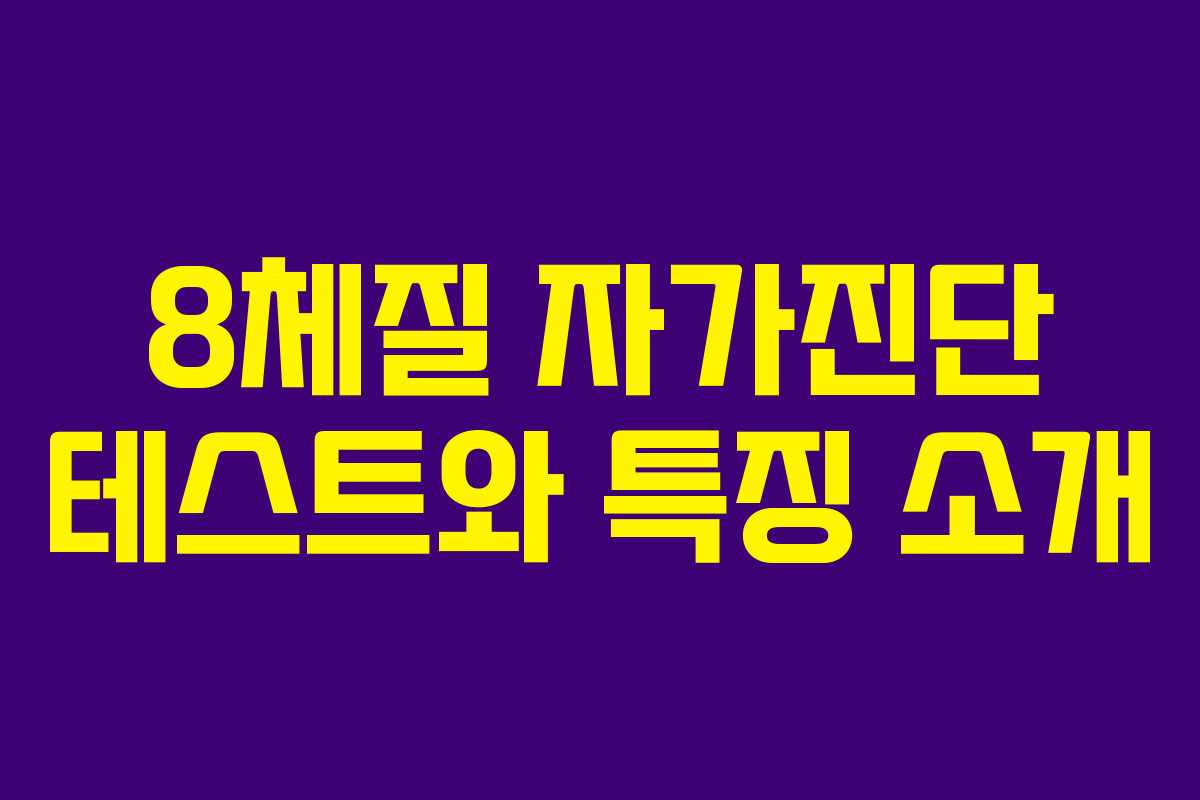 8체질 자가진단 테스트와 특징 소개