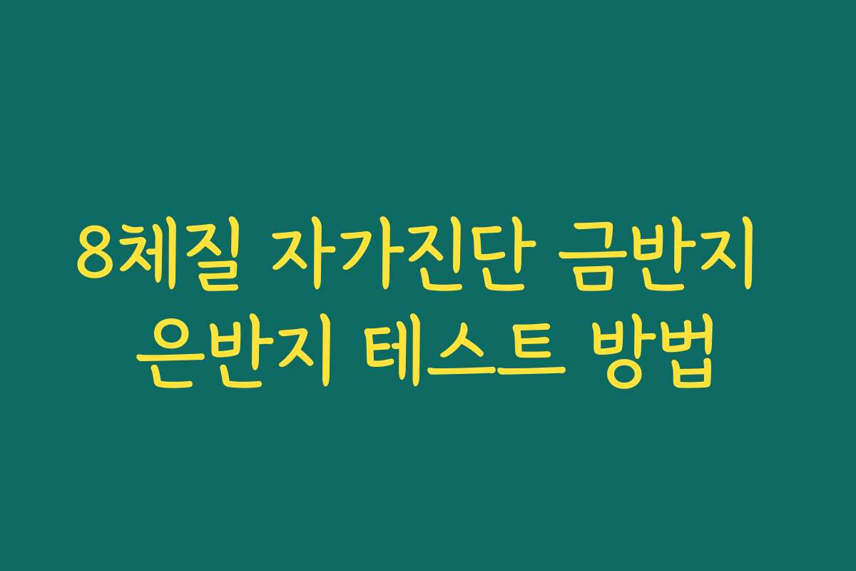 8체질 자가진단 금반지 은반지 테스트 방법