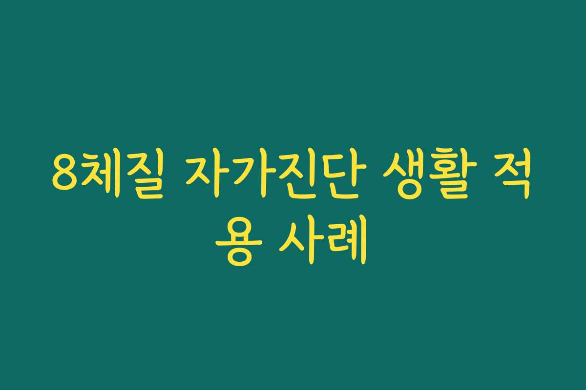 8체질 자가진단 생활 적용 사례