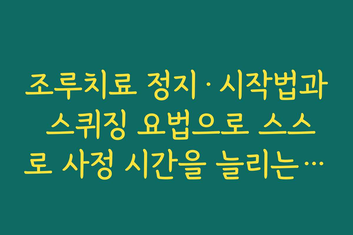 조루치료 정지·시작법과 스퀴징 요법으로 스스로 사정 시간을 늘리는 기본 행동치료 방법