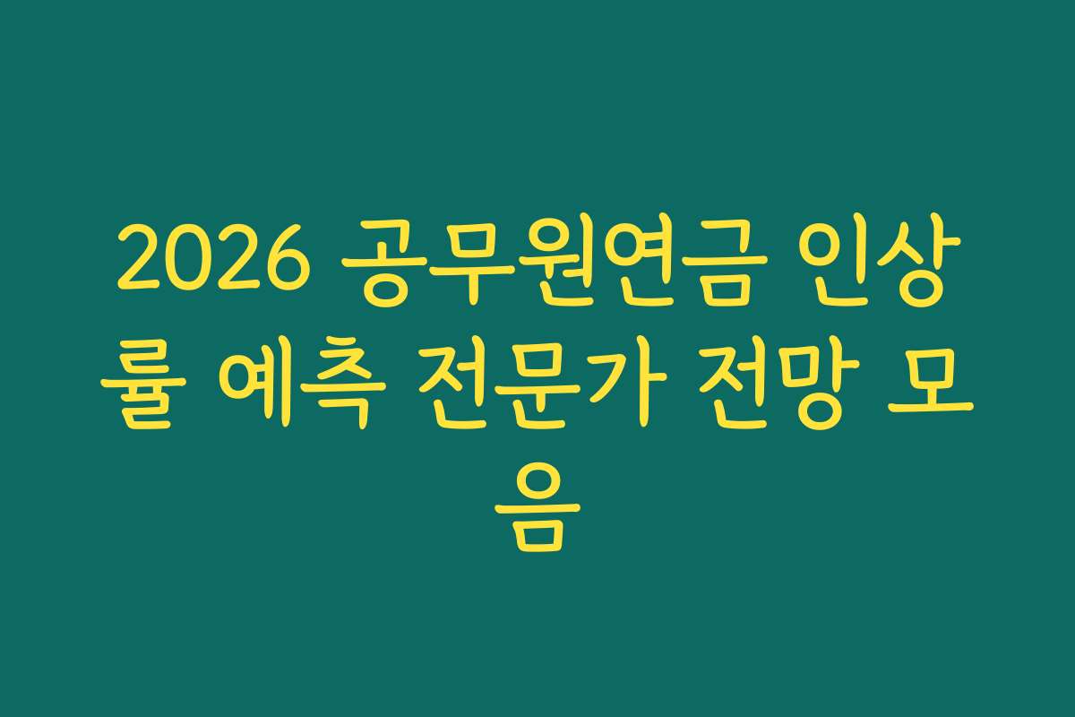 2026 공무원연금 인상률 예측 전문가 전망 모음