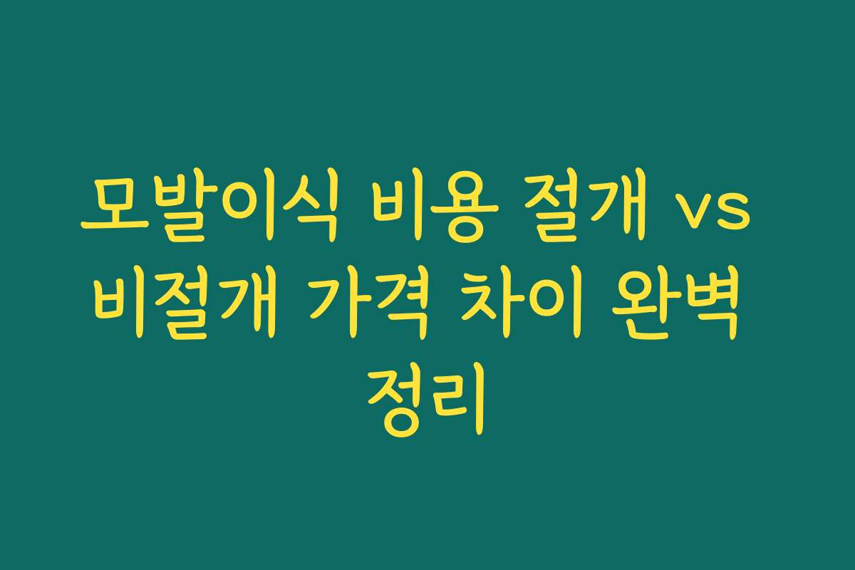 모발이식 비용 절개 vs 비절개 가격 차이 완벽 정리