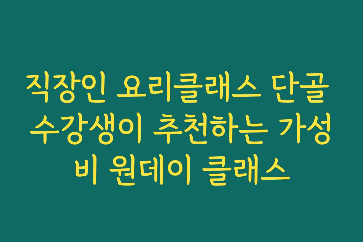 직장인 요리클래스 단골 수강생이 추천하는 가성비 원데이 클래스
