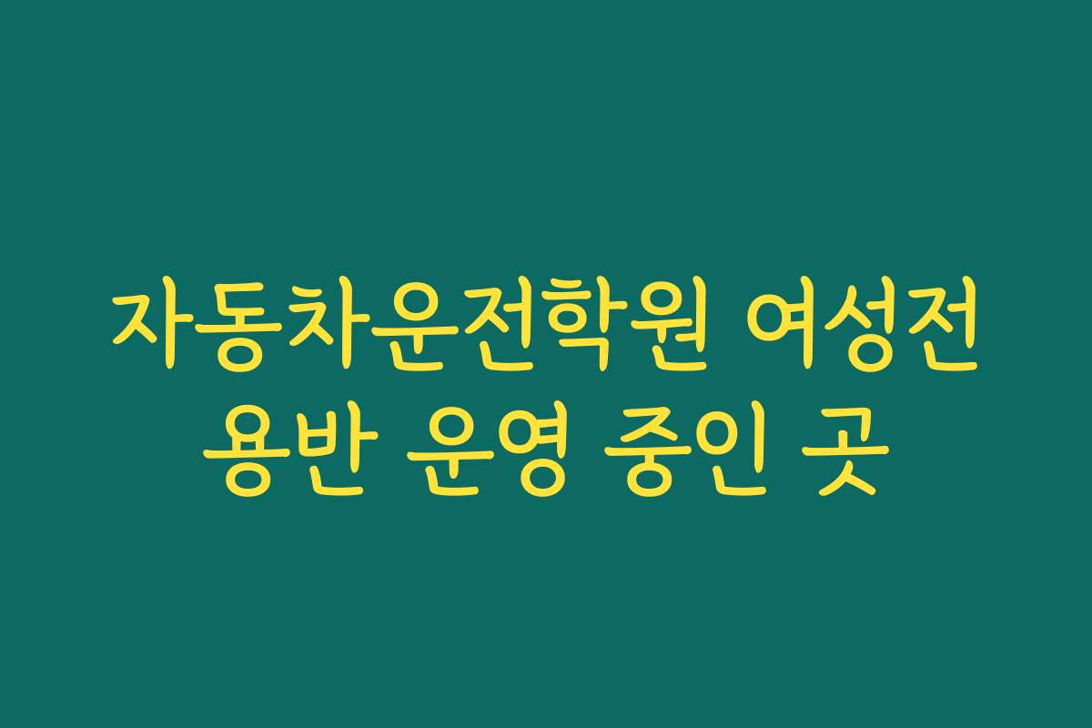 자동차운전학원 여성전용반 운영 중인 곳