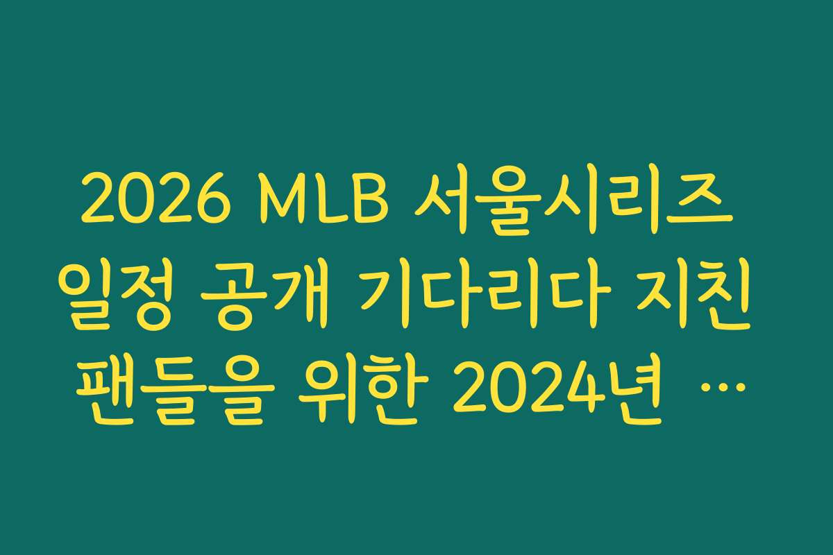 2026 MLB 서울시리즈 일정 공개 기다리다 지친 팬들을 위한 2024년 복습