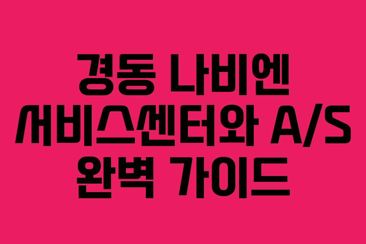 경동 나비엔 서비스센터와 A/S 완벽 가이드