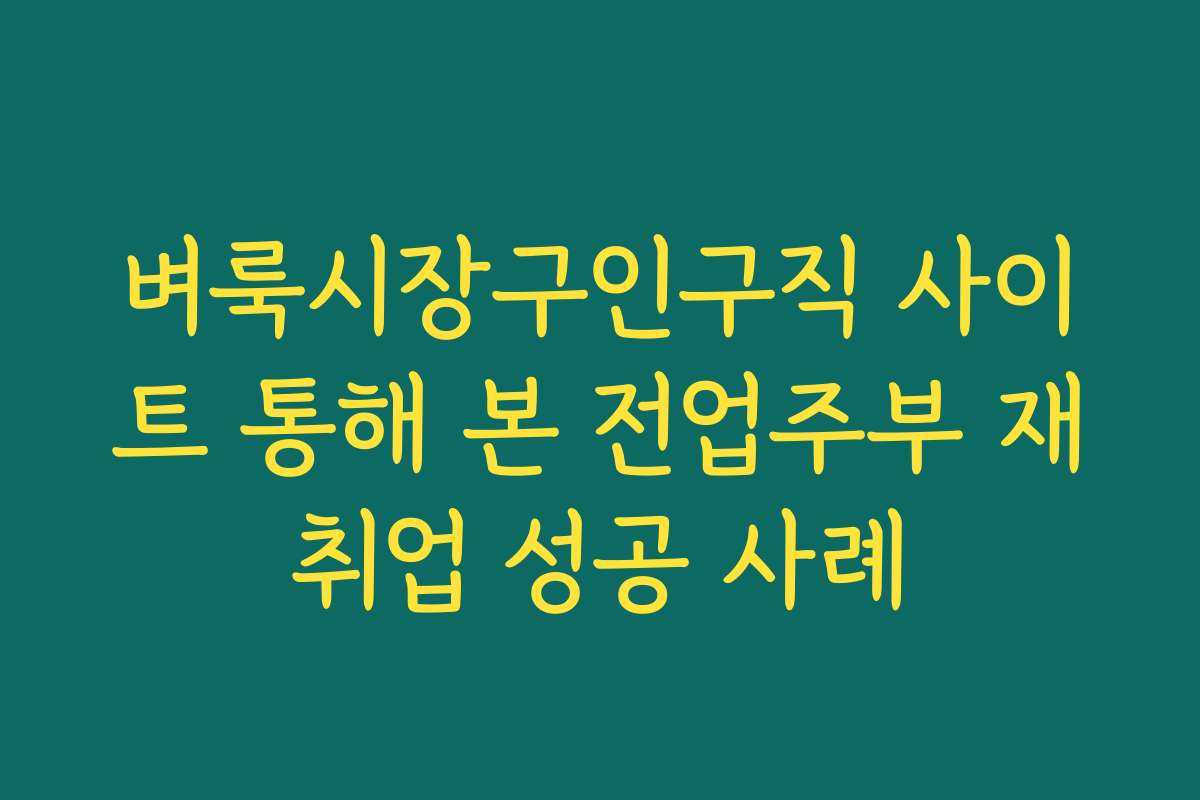 벼룩시장구인구직 사이트 통해 본 전업주부 재취업 성공 사례