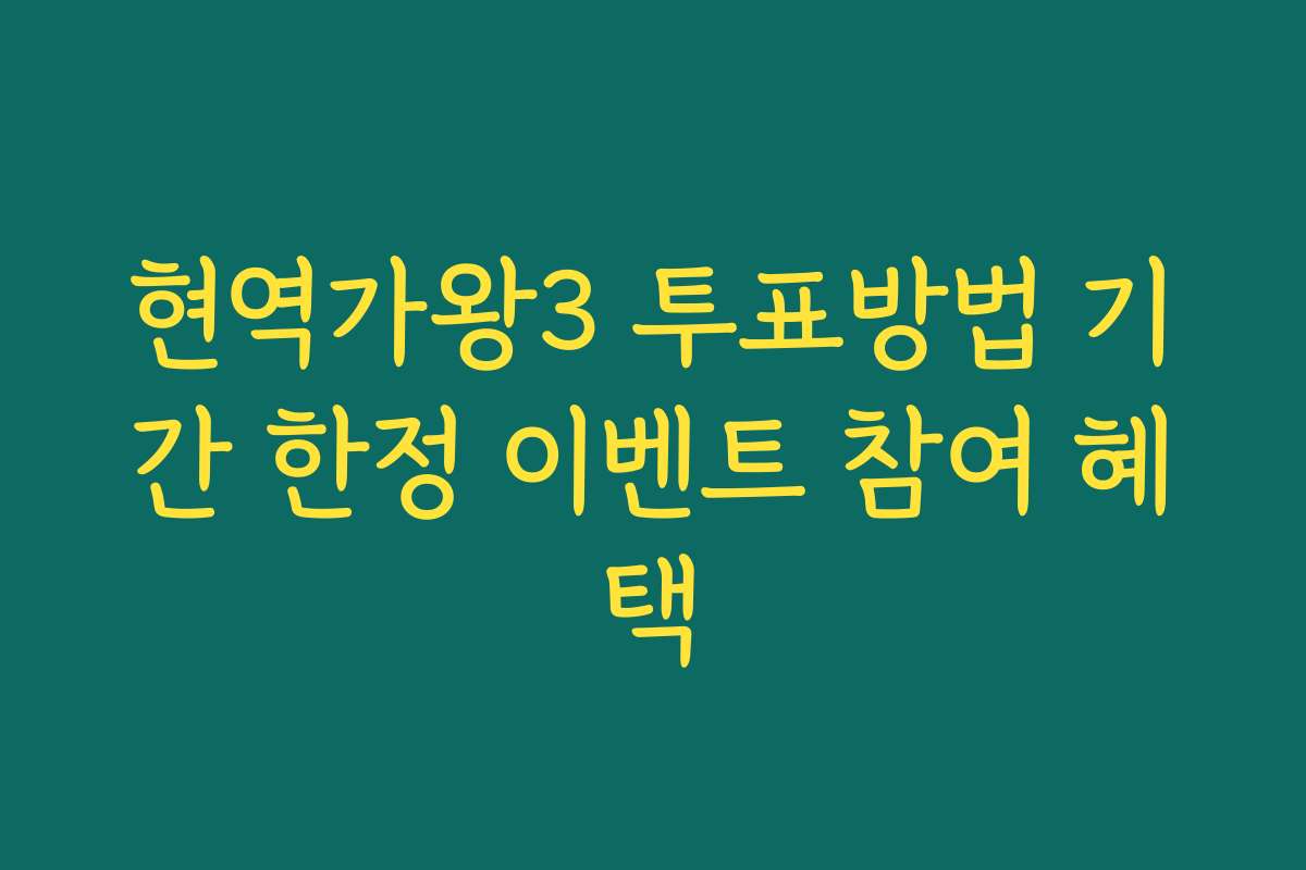 현역가왕3 투표방법 기간 한정 이벤트 참여 혜택