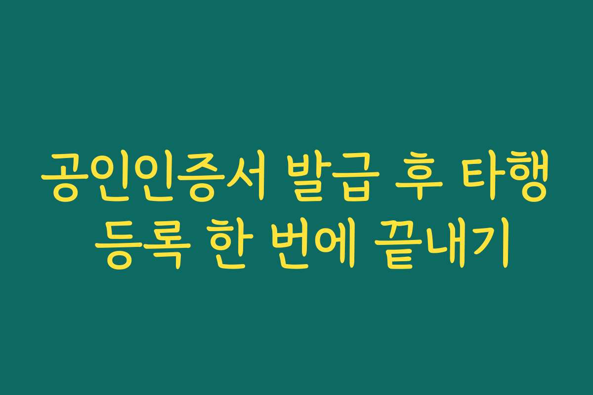 공인인증서 발급 후 타행 등록 한 번에 끝내기