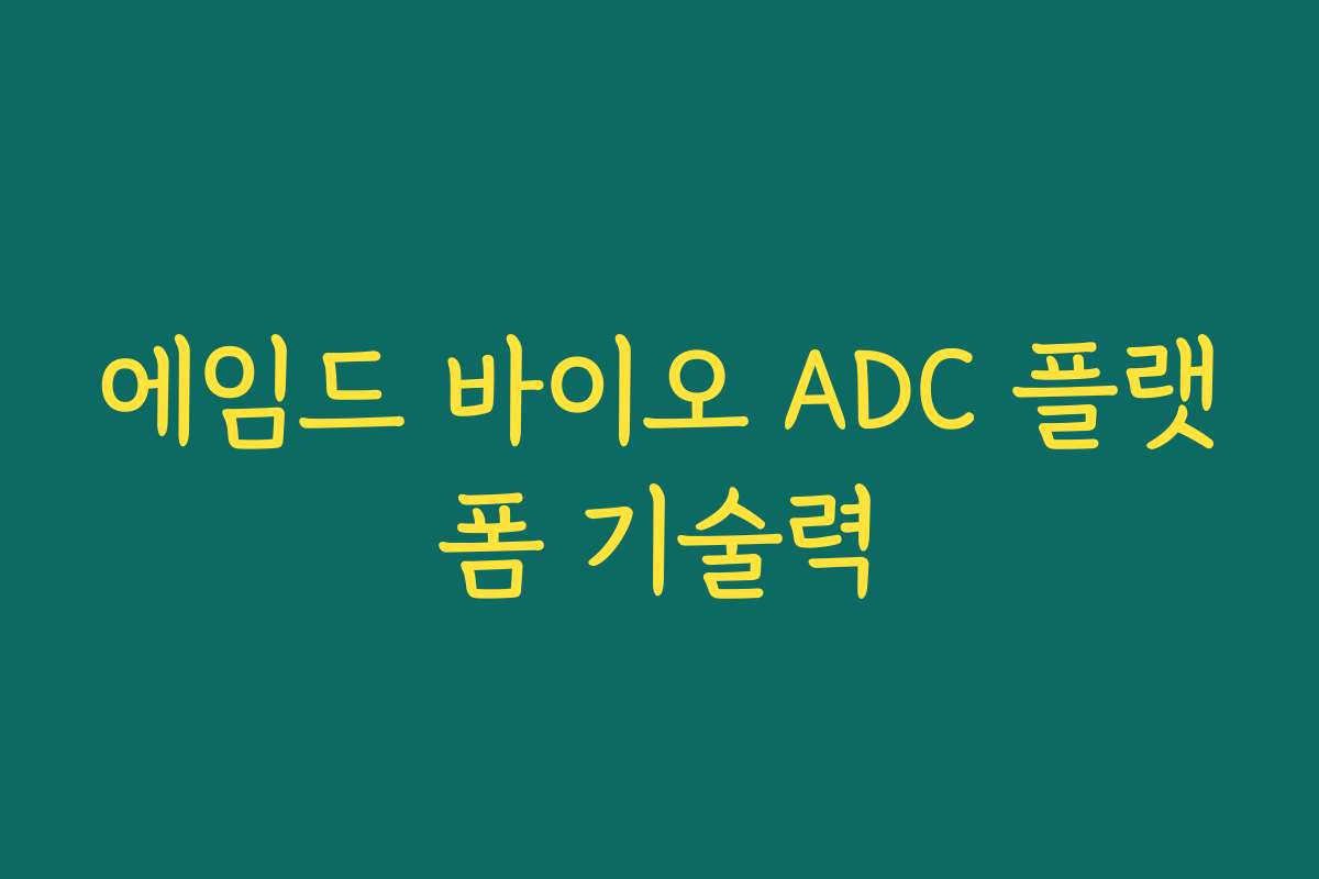 에임드 바이오 ADC 플랫폼 기술력