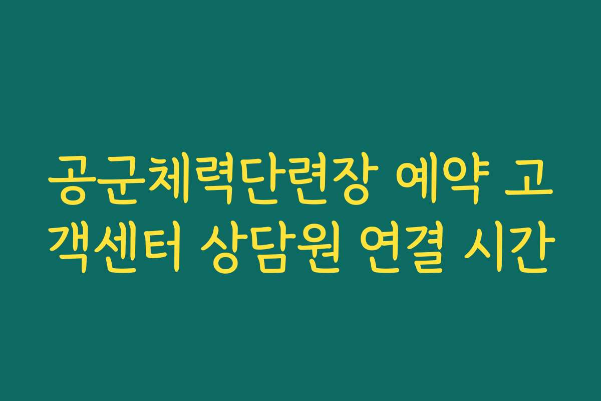 공군체력단련장 예약 고객센터 상담원 연결 시간