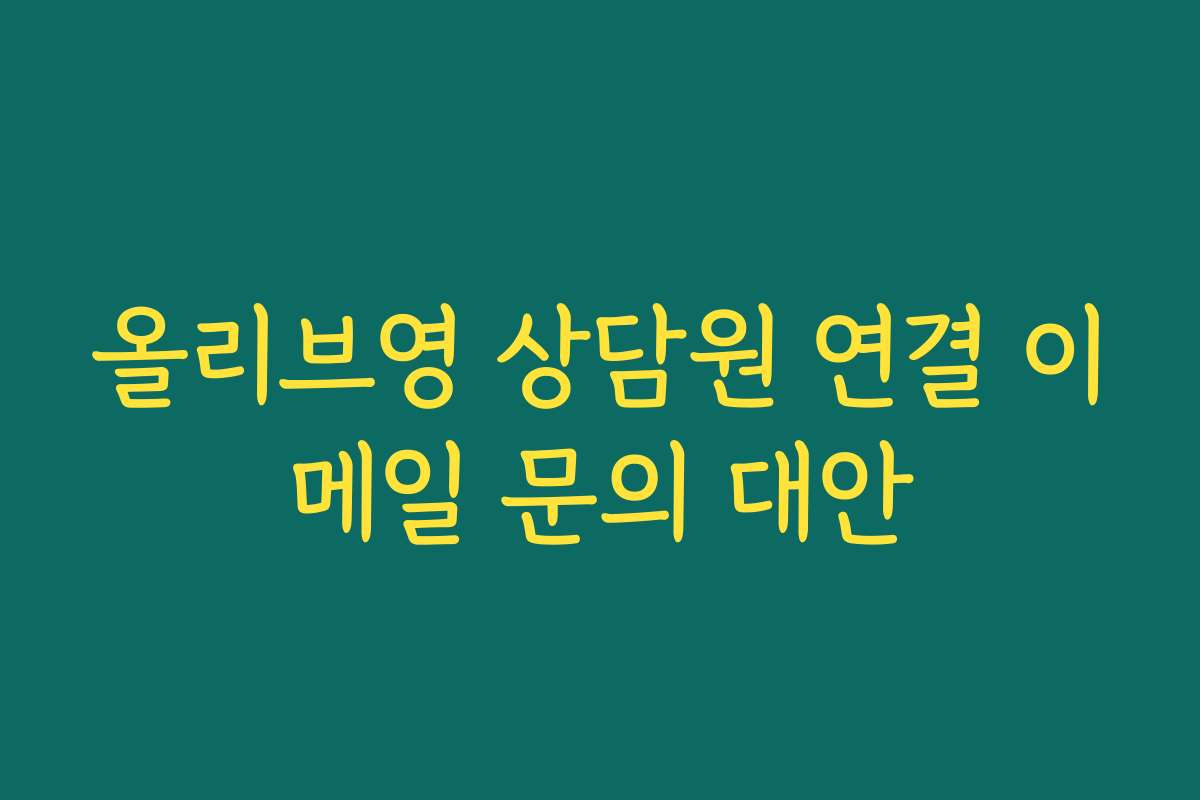 올리브영 상담원 연결 이메일 문의 대안