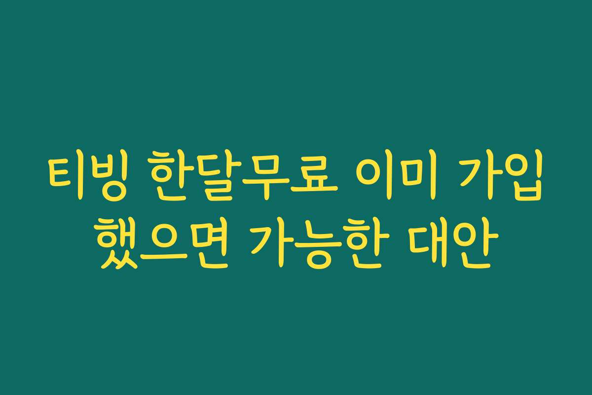 티빙 한달무료 이미 가입했으면 가능한 대안