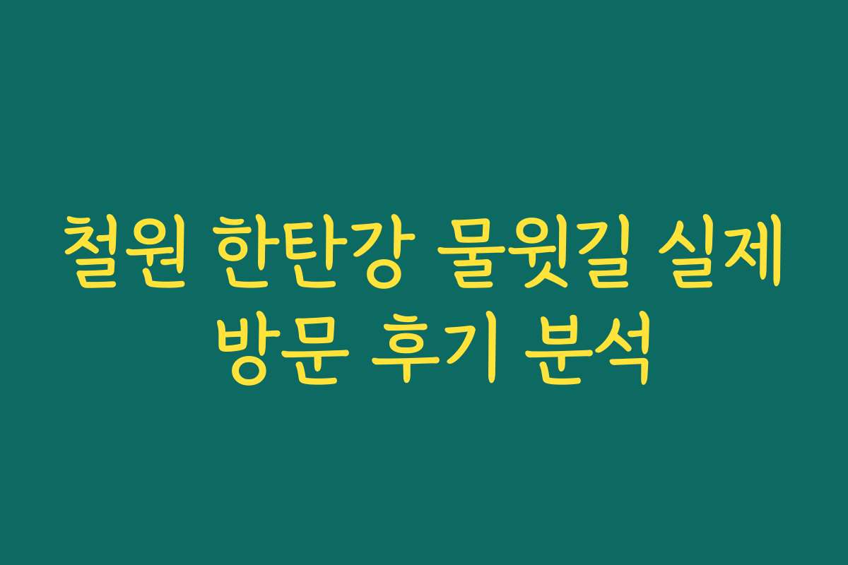 철원 한탄강 물윗길 실제 방문 후기 분석