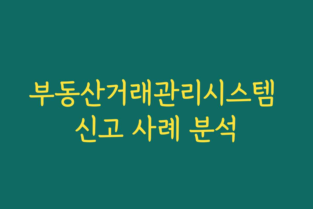부동산거래관리시스템 신고 사례 분석