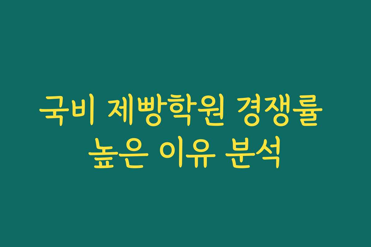 국비 제빵학원 경쟁률 높은 이유 분석