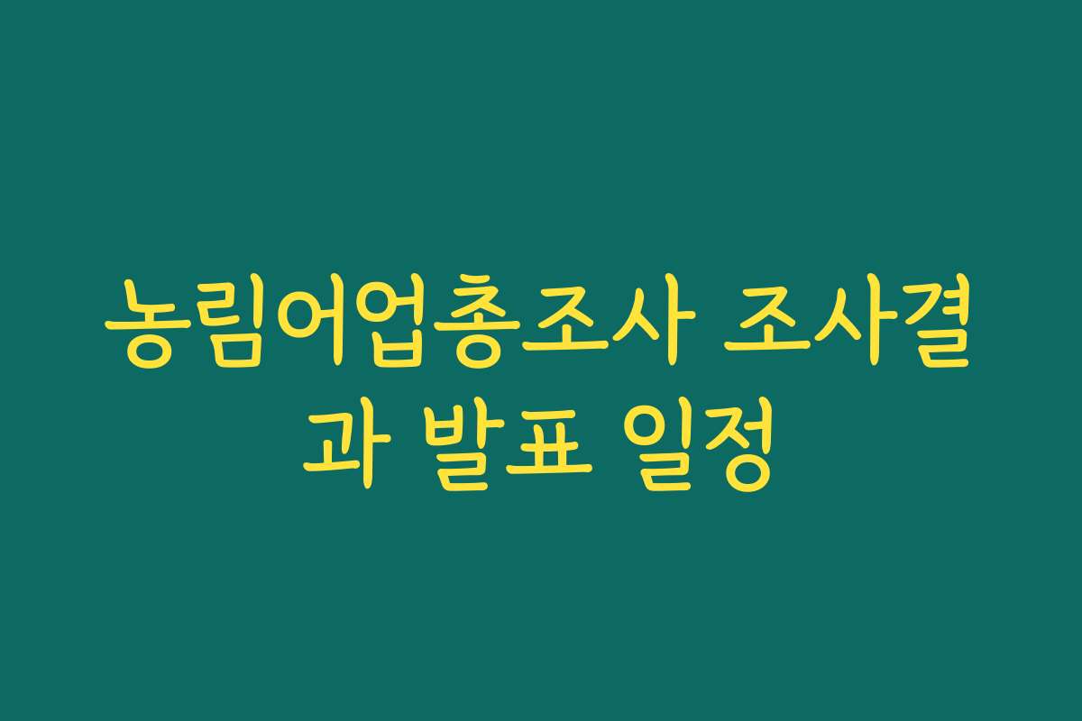 농림어업총조사 조사결과 발표 일정
