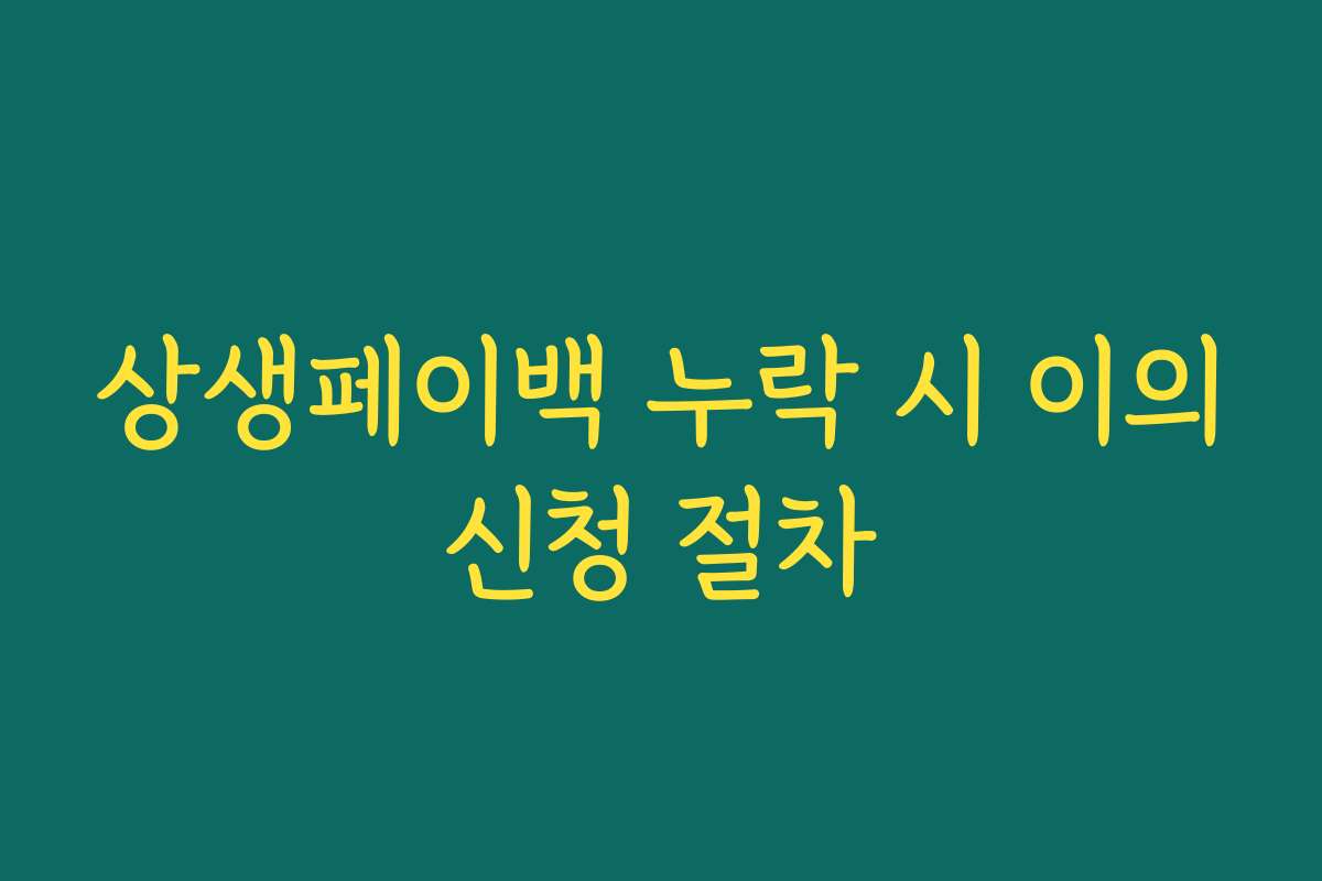 상생페이백 누락 시 이의신청 절차