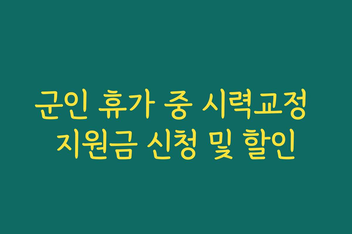 군인 휴가 중 시력교정 지원금 신청 및 할인