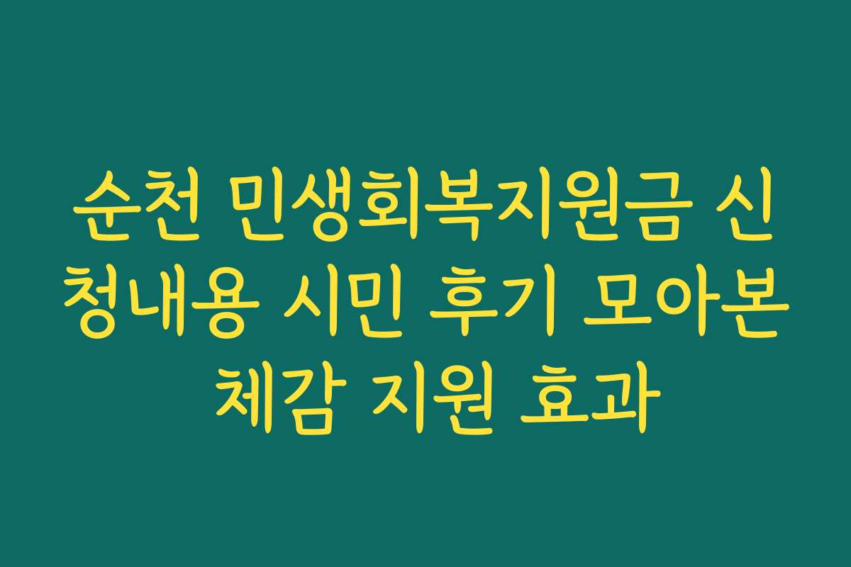 순천 민생회복지원금 신청내용 시민 후기 모아본 체감 지원 효과