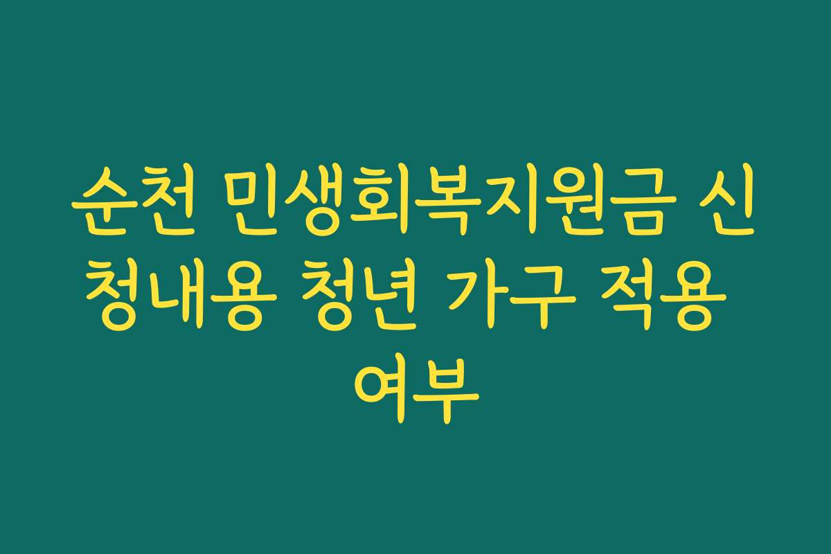 순천 민생회복지원금 신청내용 청년 가구 적용 여부