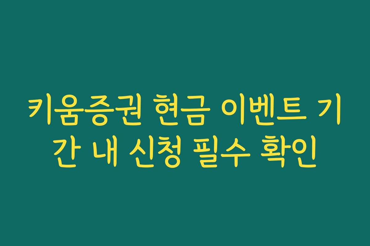 키움증권 현금 이벤트 기간 내 신청 필수 확인