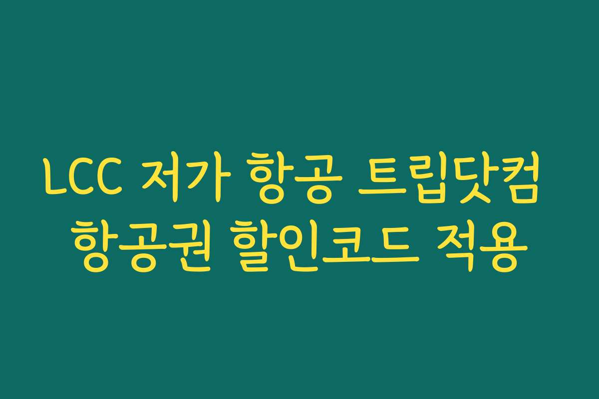 LCC 저가 항공 트립닷컴 항공권 할인코드 적용