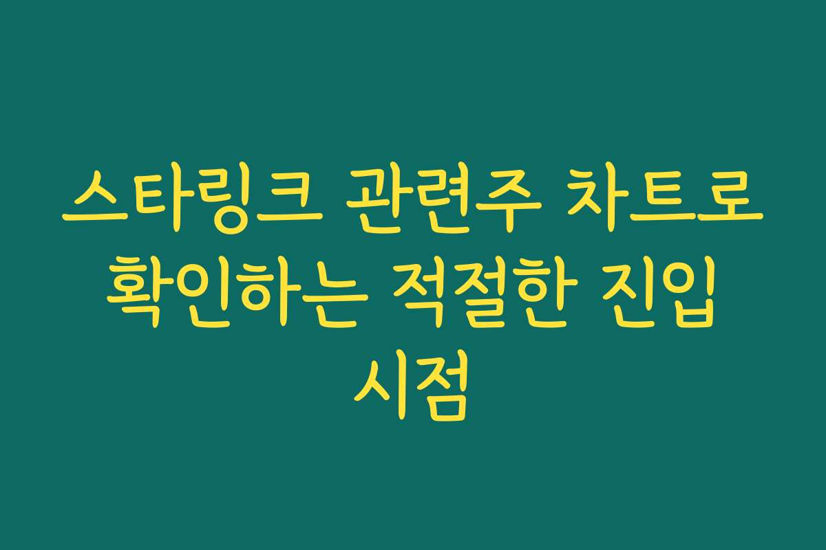 스타링크 관련주 차트로 확인하는 적절한 진입 시점