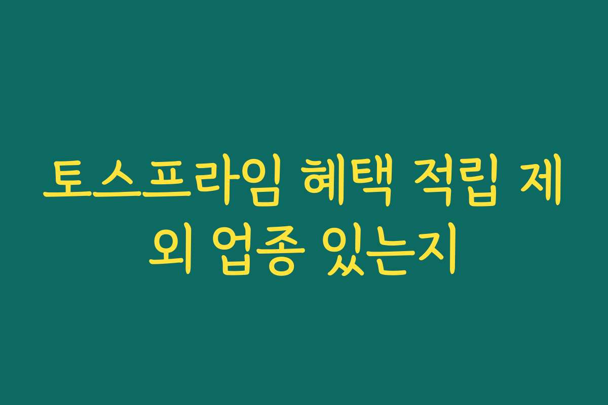 토스프라임 혜택 적립 제외 업종 있는지