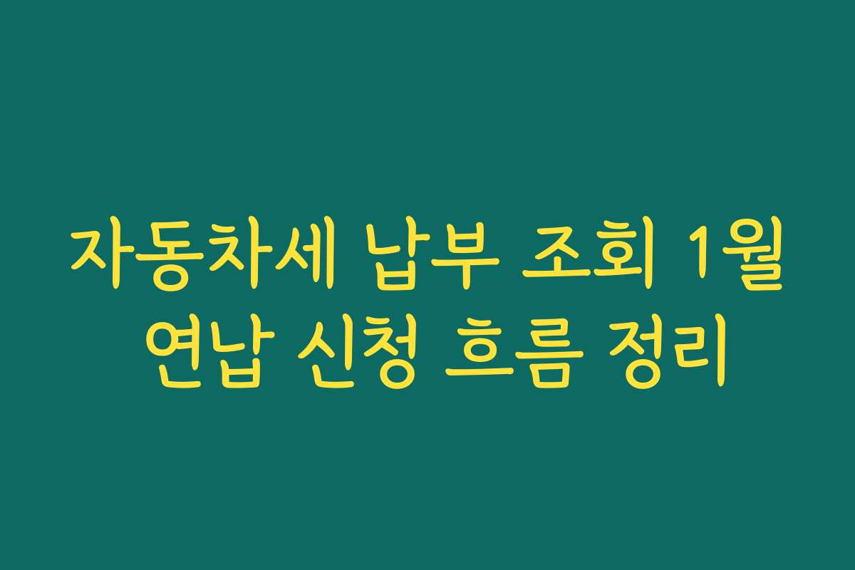 자동차세 납부 조회 1월 연납 신청 흐름 정리