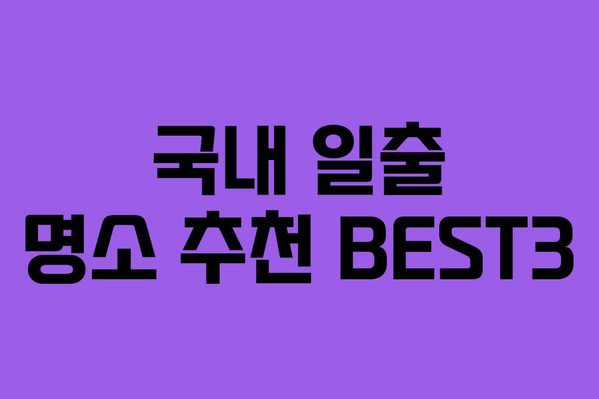 국내 일출 명소 추천 BEST3