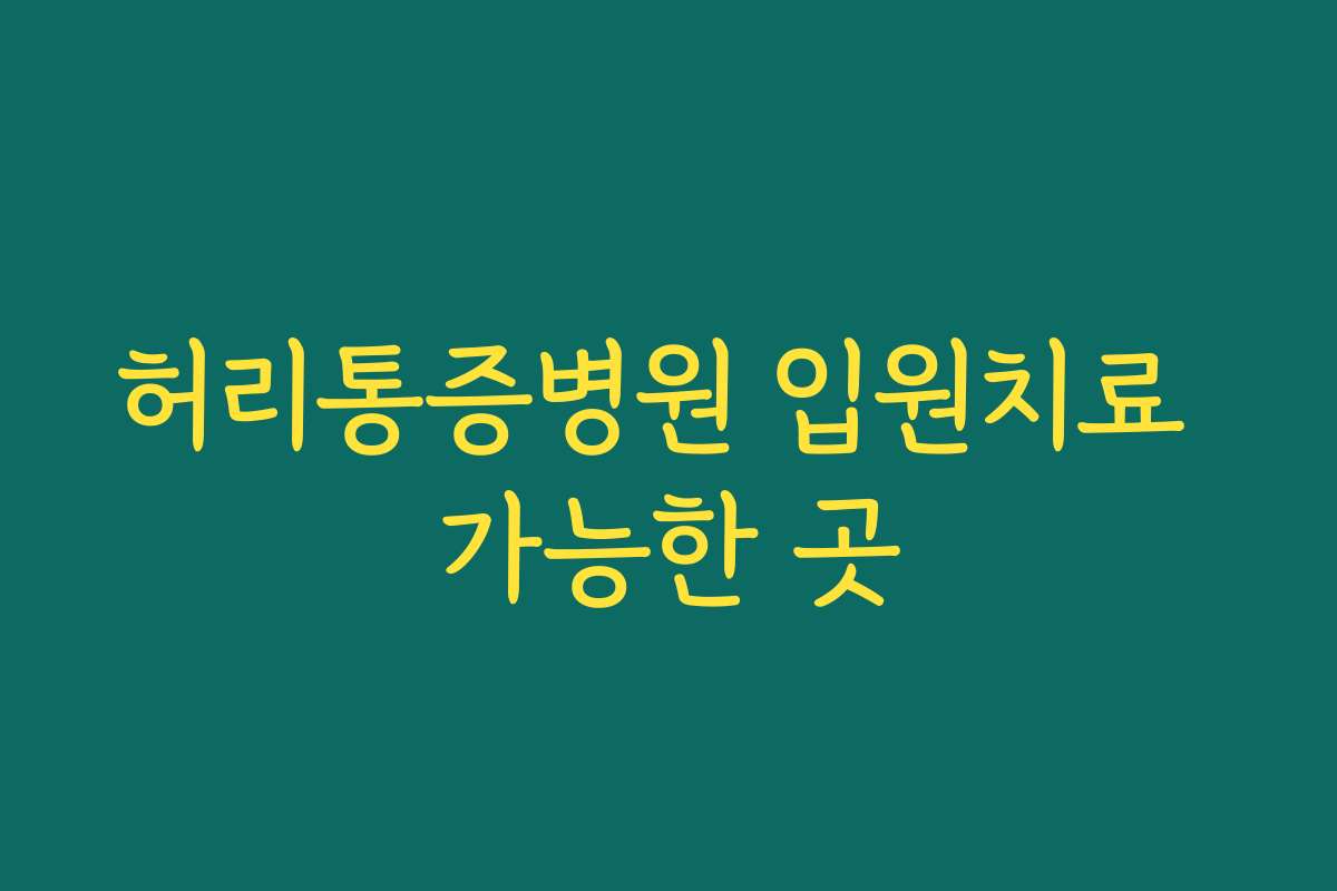 허리통증병원 입원치료 가능한 곳