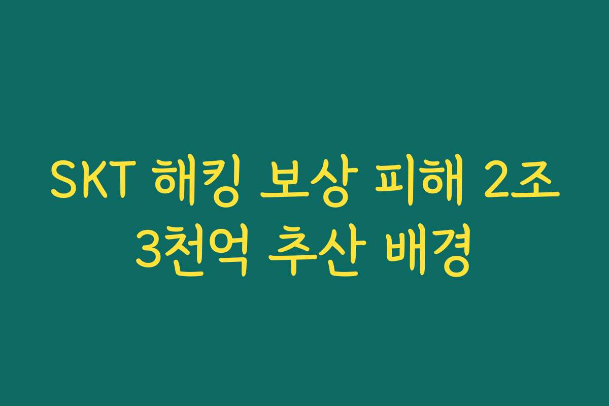 SKT 해킹 보상 피해 2조3천억 추산 배경