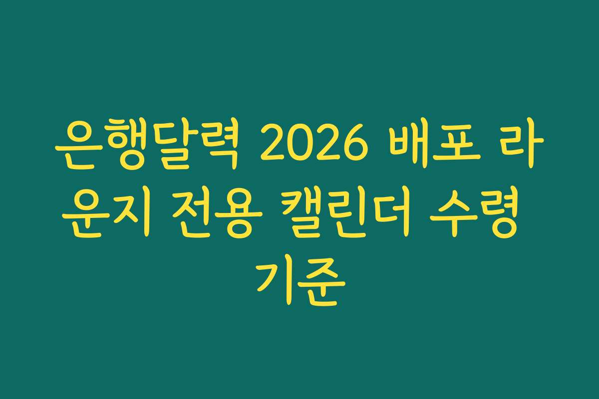 은행달력 2026 배포 라운지 전용 캘린더 수령 기준