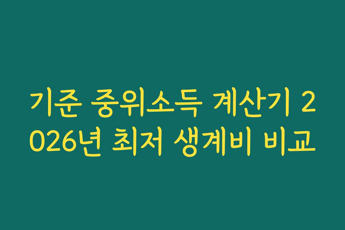 기준 중위소득 계산기 2026년 최저 생계비 비교