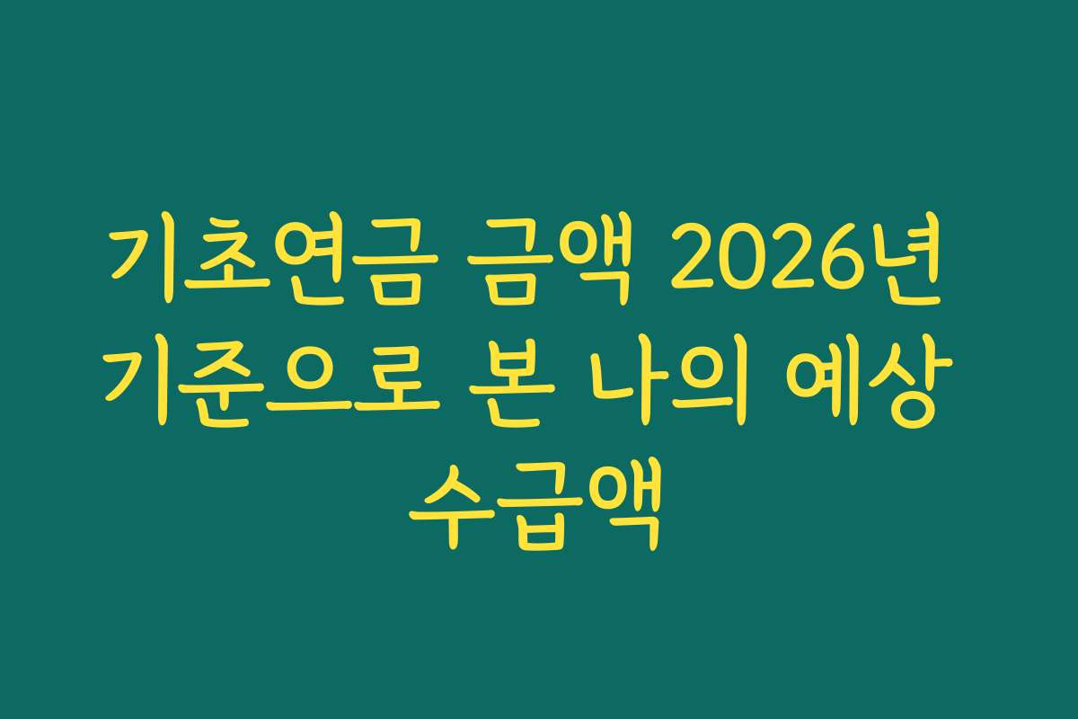 기초연금 금액 2026년 기준으로 본 나의 예상 수급액