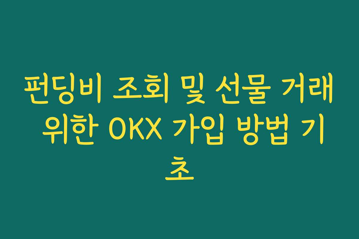 펀딩비 조회 및 선물 거래 위한 OKX 가입 방법 기초