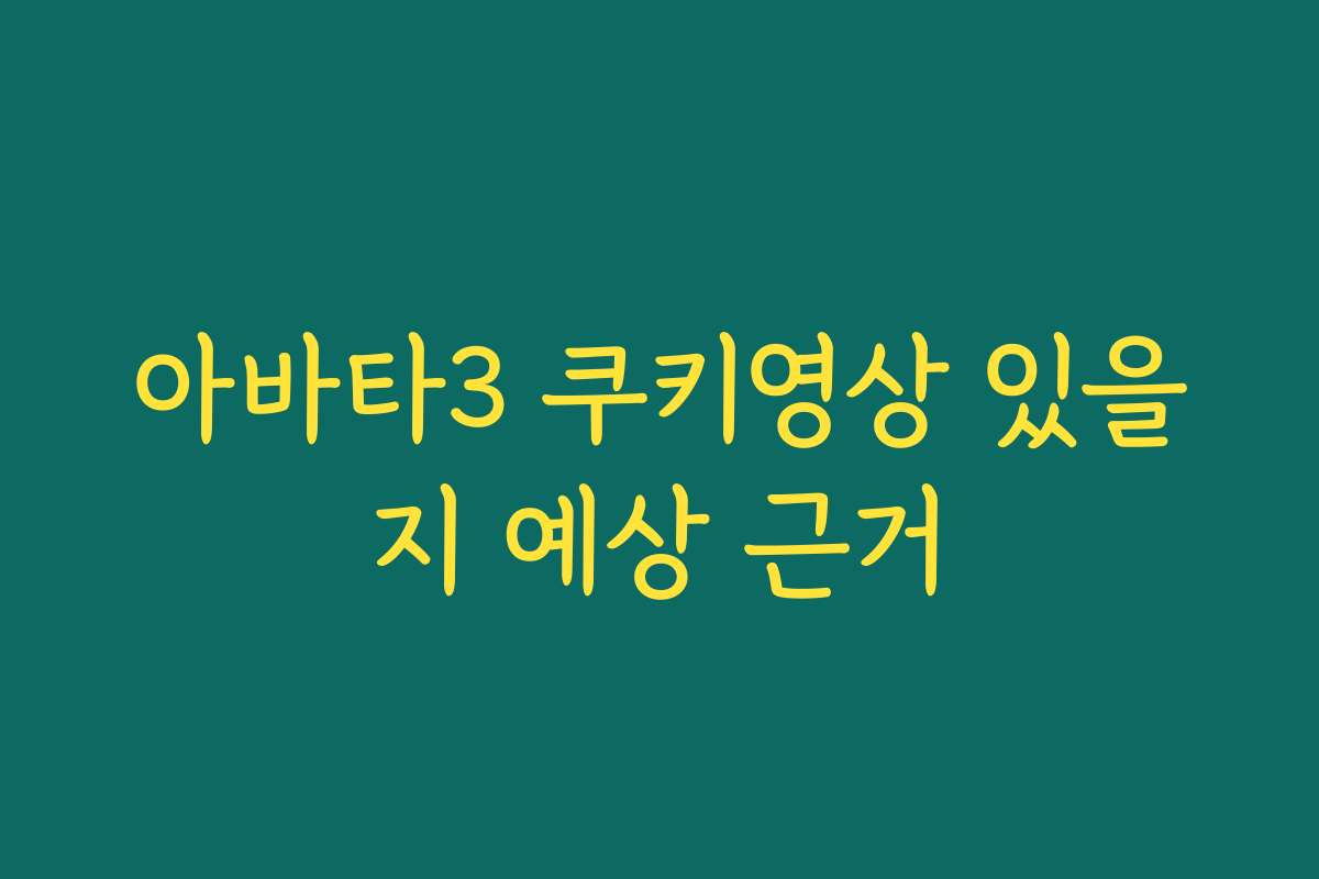 아바타3 쿠키영상 있을지 예상 근거