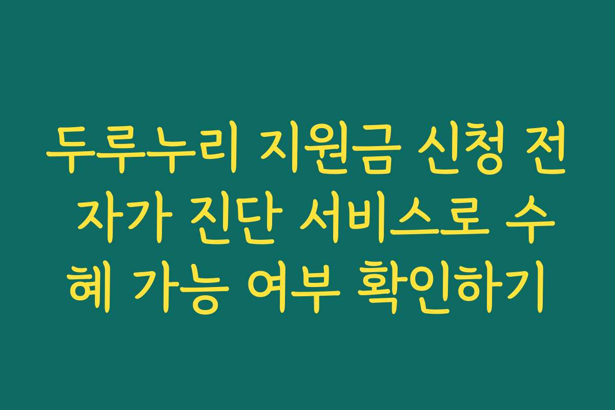 두루누리 지원금 신청 전 자가 진단 서비스로 수혜 가능 여부 확인하기