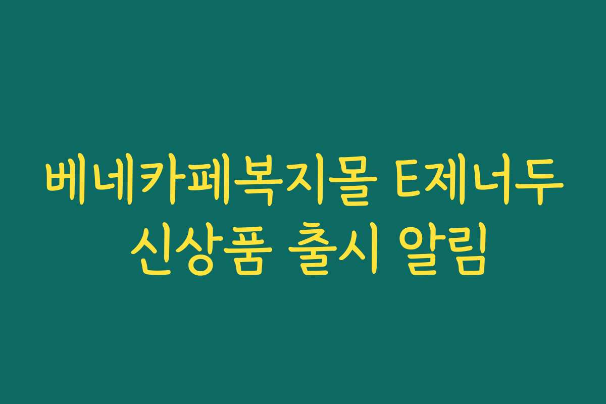 베네카페복지몰 E제너두 신상품 출시 알림