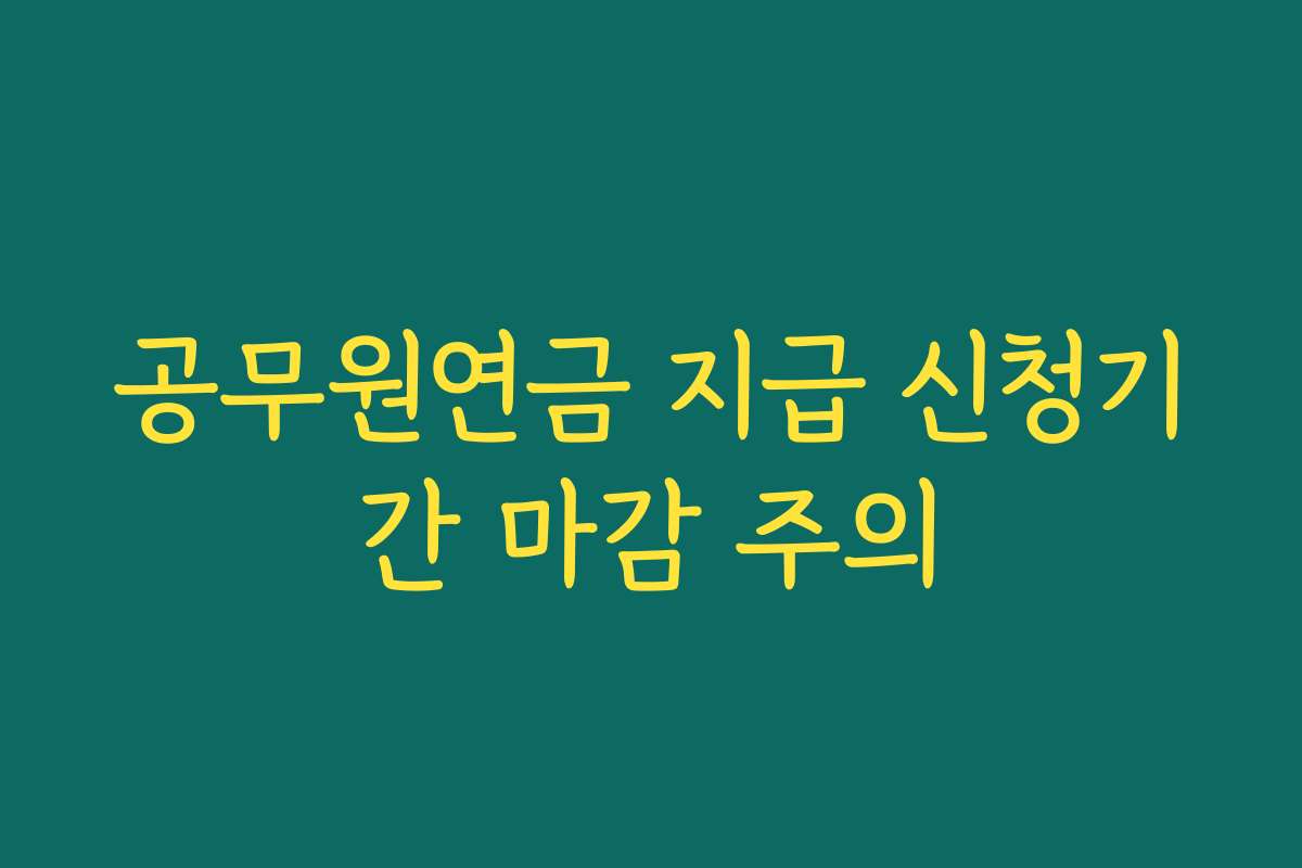 공무원연금 지급 신청기간 마감 주의